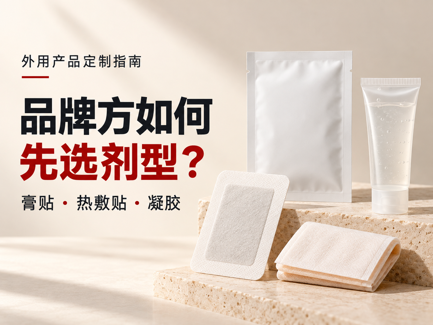 膏贴、热敷贴、凝胶等外用产品定制,品牌方如何先选剂型?